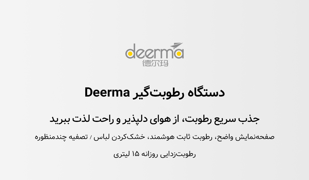 دستگاه رطوبت گیر Deerma مدل DEM-DT16C