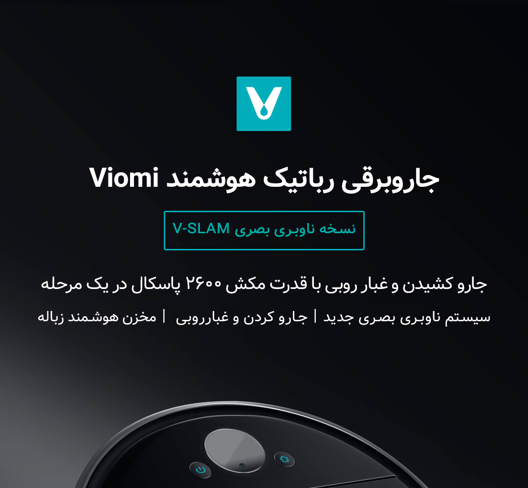 جاروبرقی رباتیک هوشمند Viomi مدل VXVC05-SJ