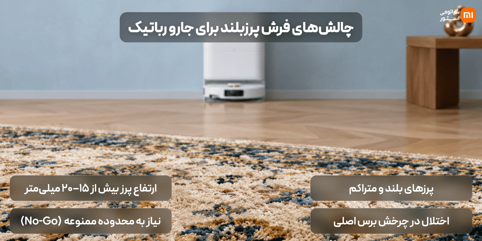 ۲. فرش ضخیم یا پرز بلند