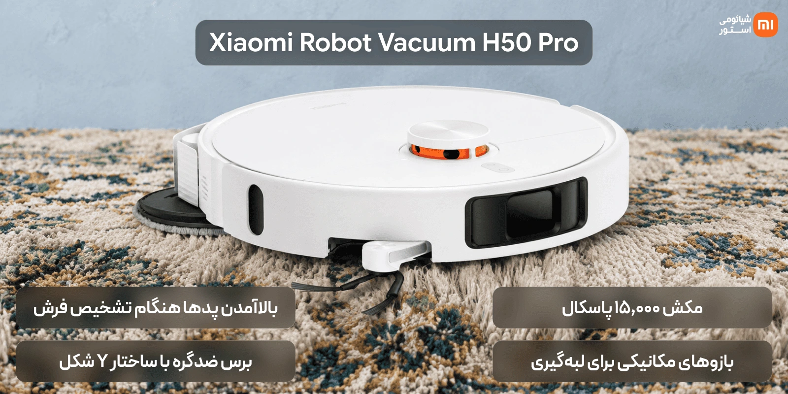 جارو رباتیک شیائومی Xiaomi Robot Vacuum H50 Pro