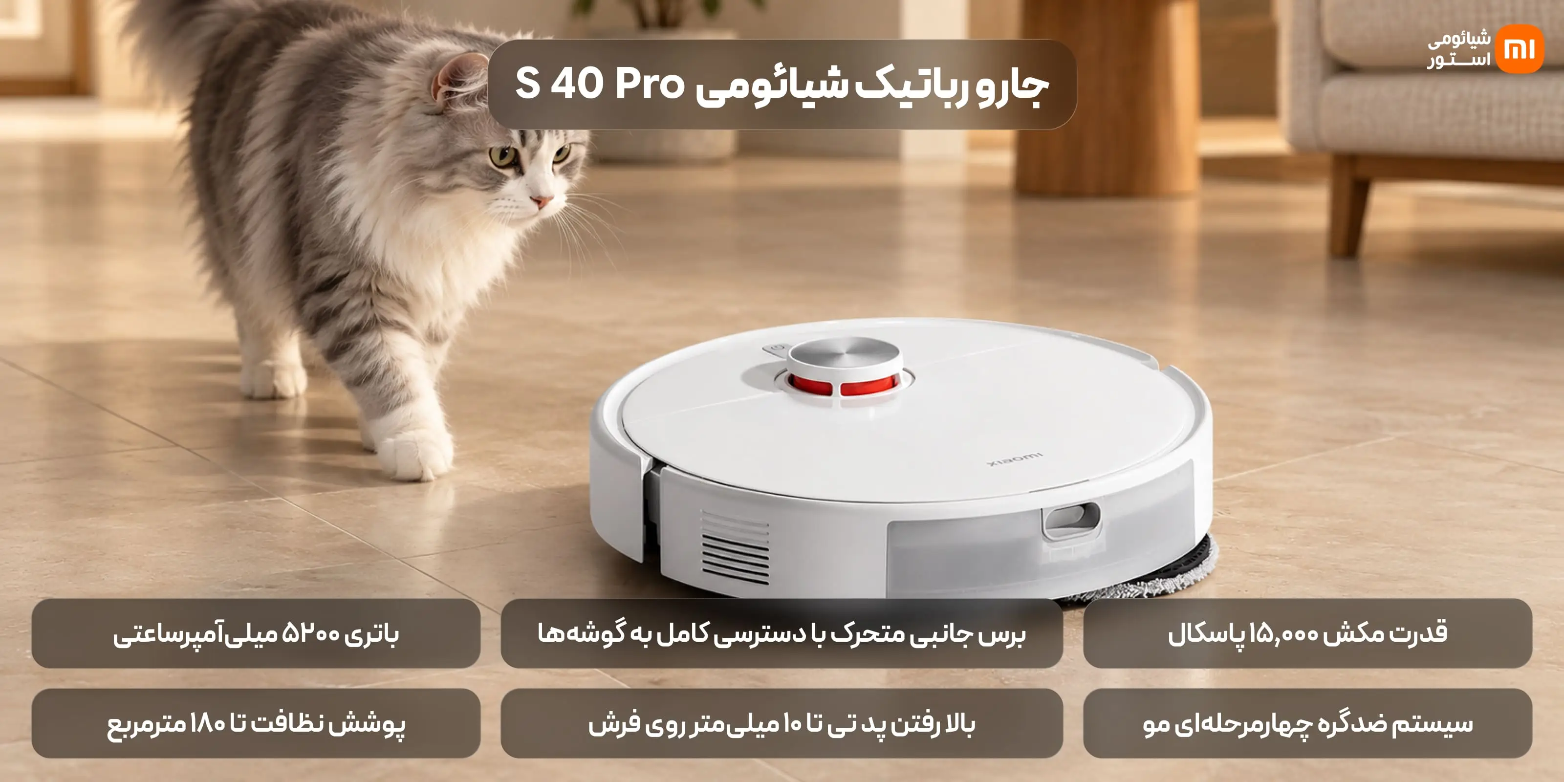 ۱. بررسی عملکرد جارو رباتیک شیائومی S40 Pro (Xiaomi Robot Vacuum S40 Pro)