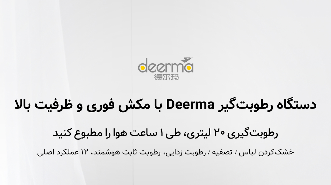 دستگاه رطوبت گیر Deerma مدل DEM-DT35C