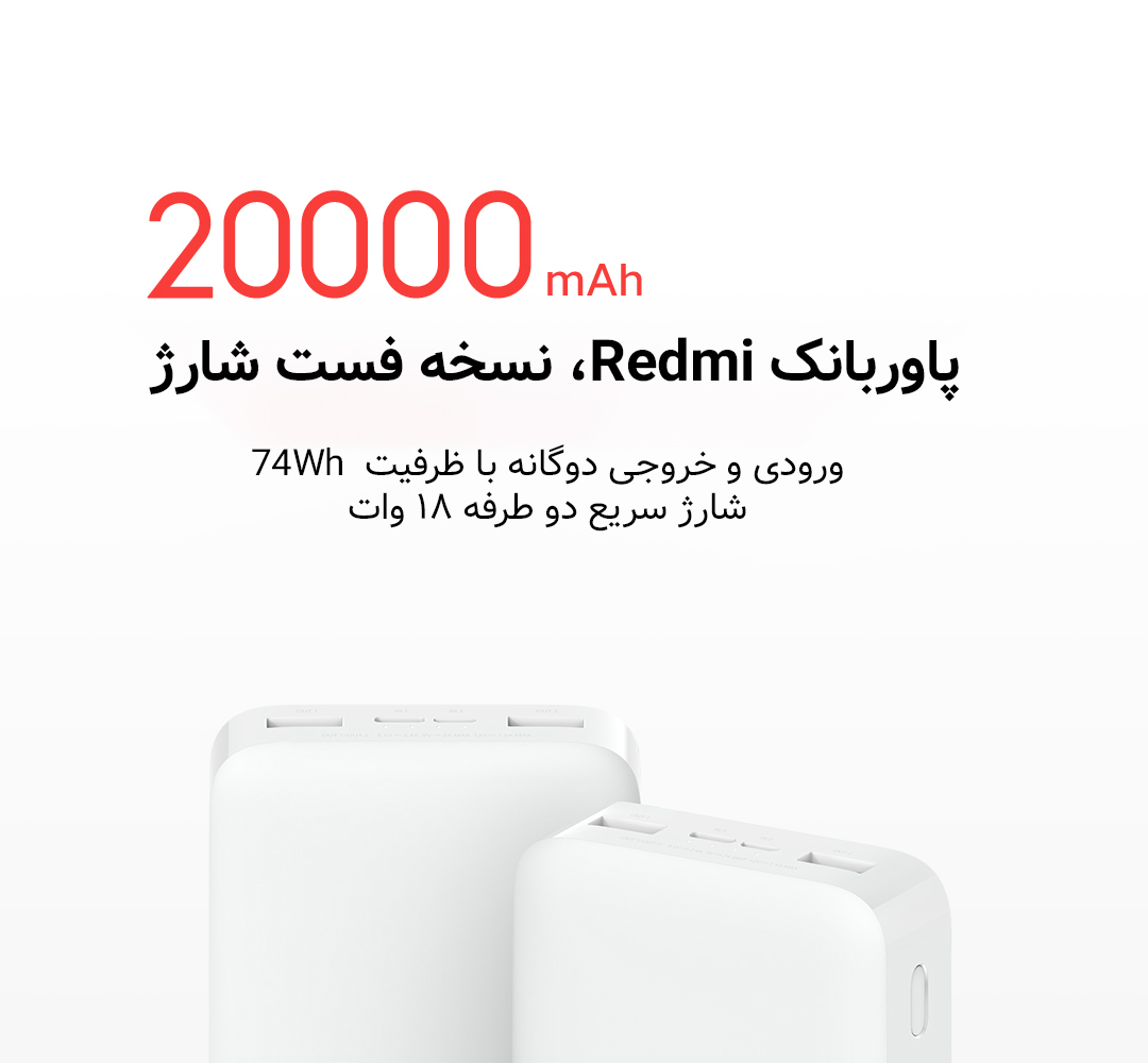 پاور بانک Redmi مدل PB200LZM با ظرفیت 20000 میلی‌آمپرساعت
