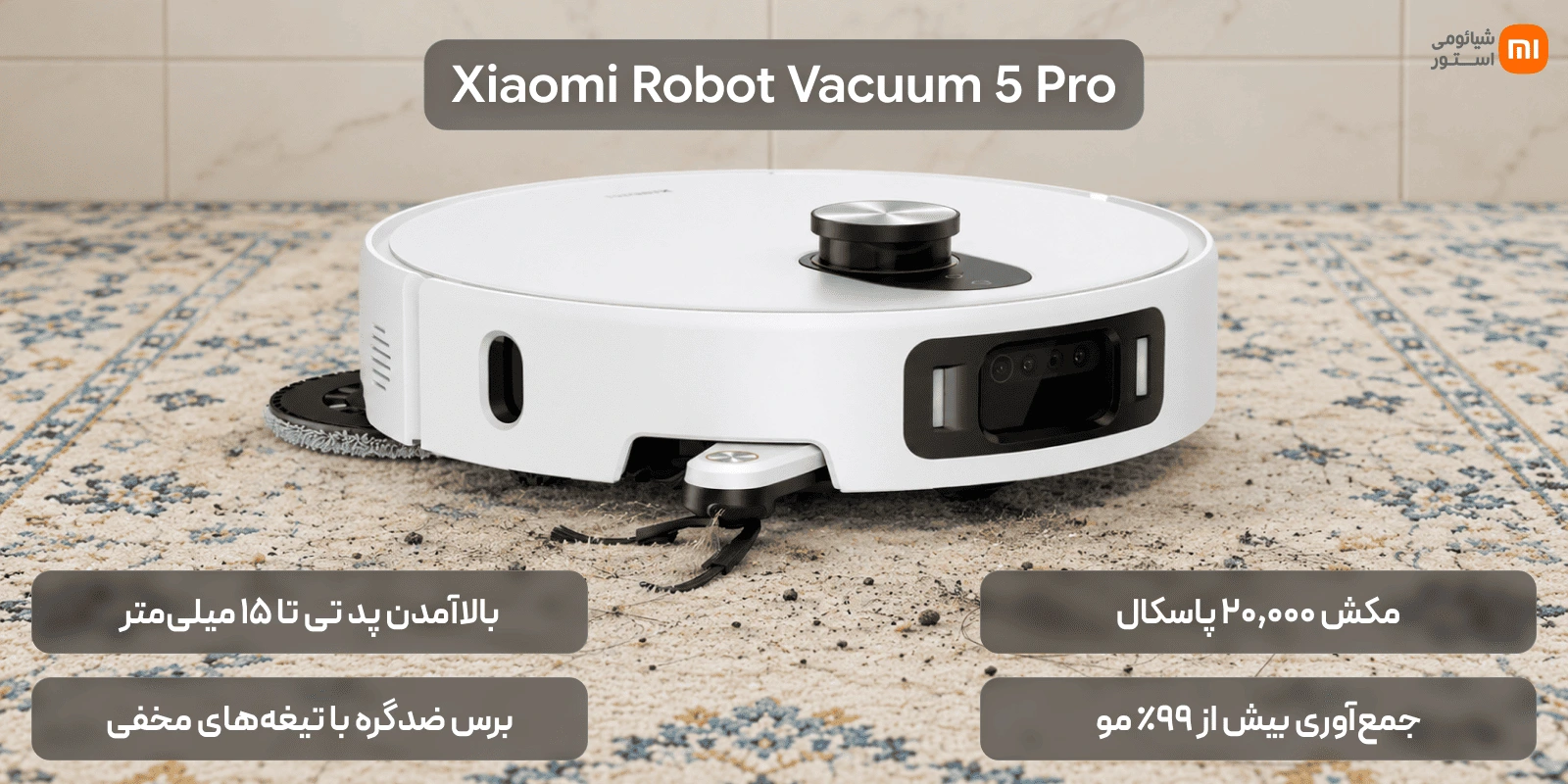 جارو رباتیک شیائومی Xiaomi Robot Vacuum 5 Pro
