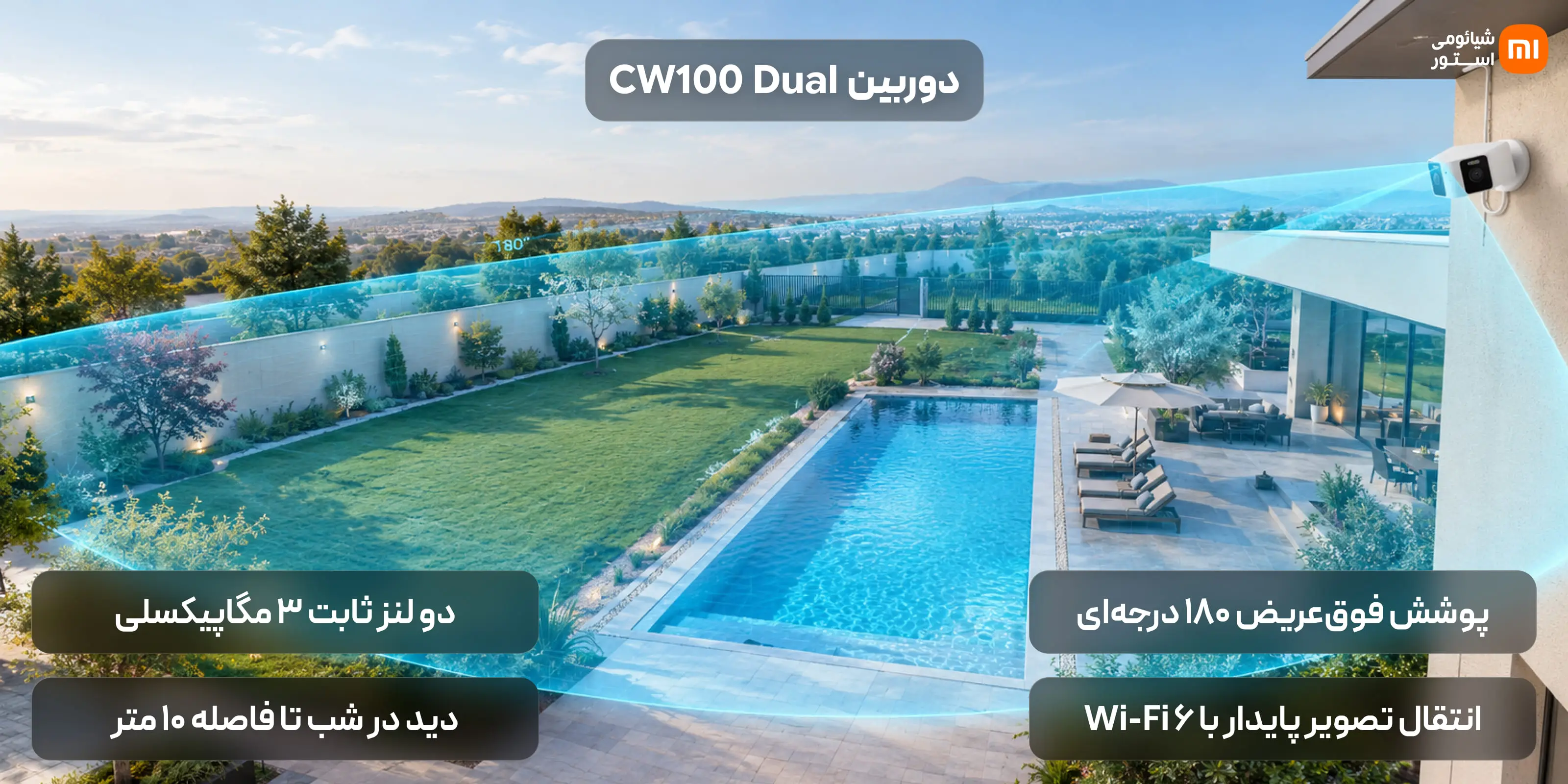 ۲. دوربین CW100 Dual: دید عریض ۱۸۰ درجه برای پوشش دیوارهای طولانی