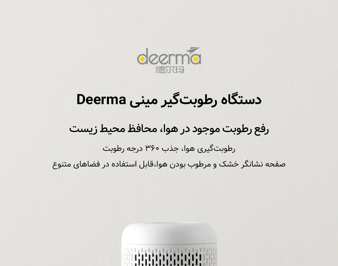 دستگاه رطوبت گیر مینی Deerma مدل DEM-CS10M