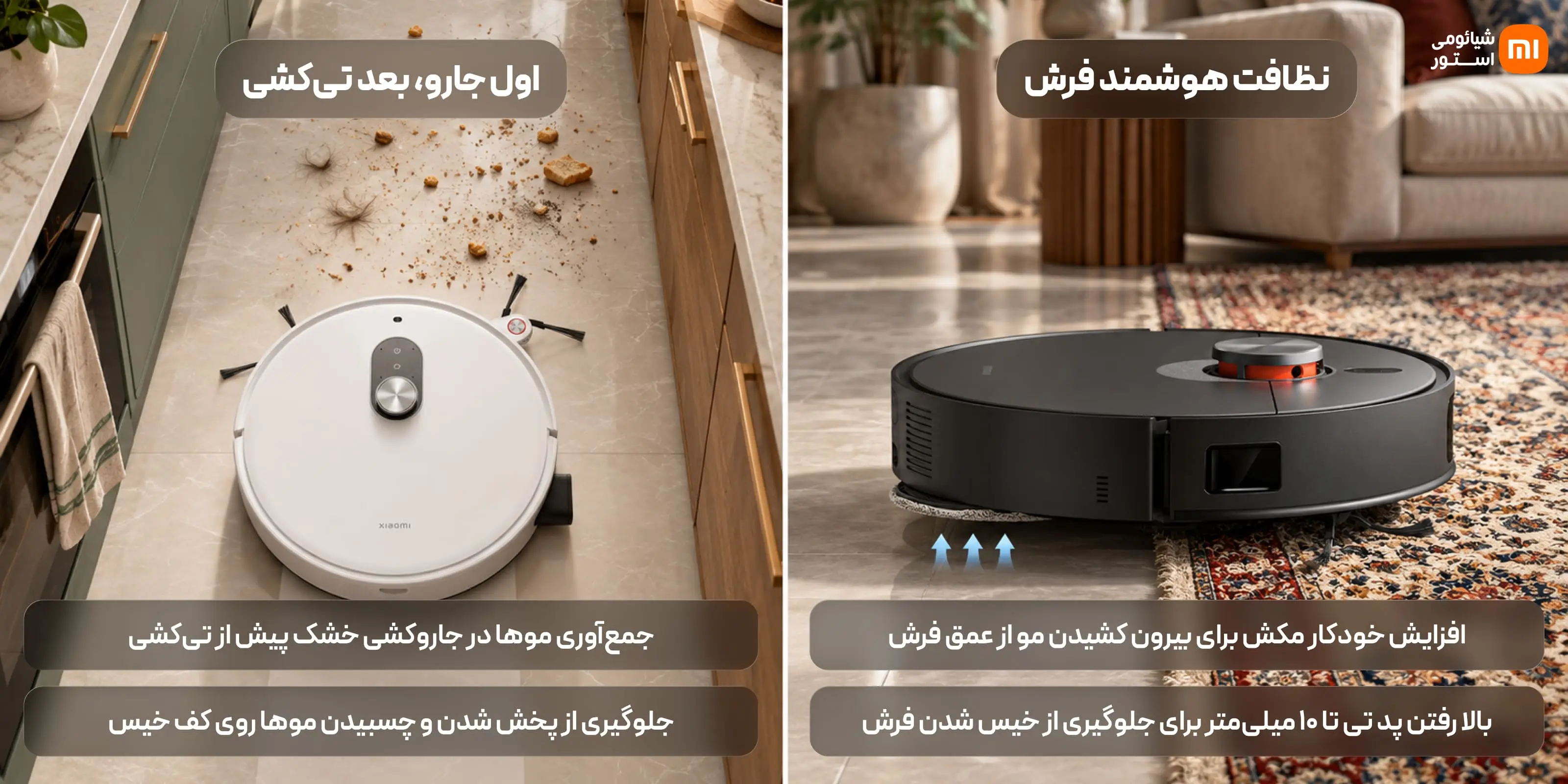 مواجهه با سطوح ترکیبی؛ چالش همزمان مو، فرش و تیکشی در جارو رباتیک شیائومی