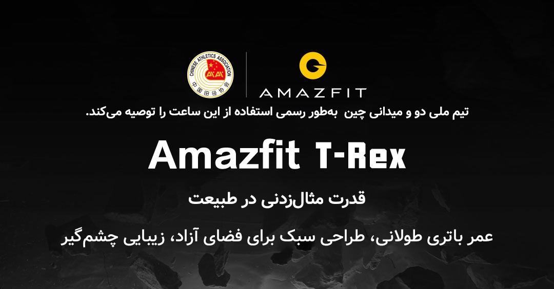 ساعت هوشمند Amazfit مدل T-Rex