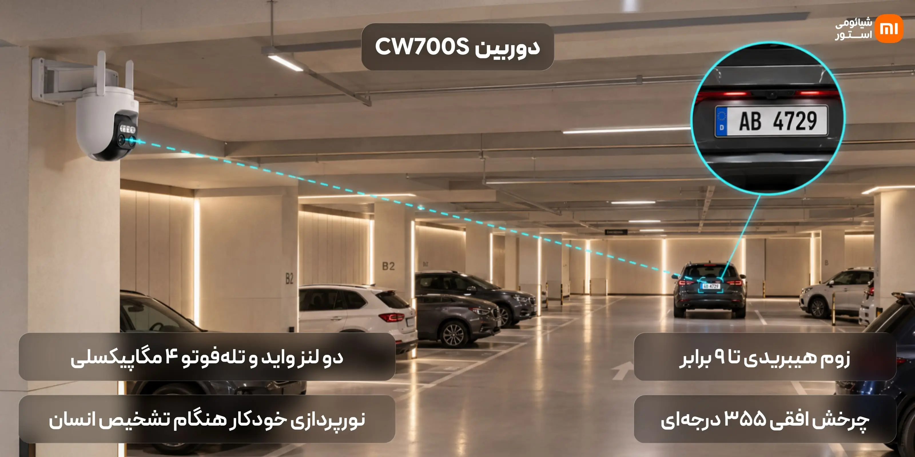 ۴. دوربین CW700S: زوم ۹ برابری برای پارکینگهای بزرگ و نظارت دقیق