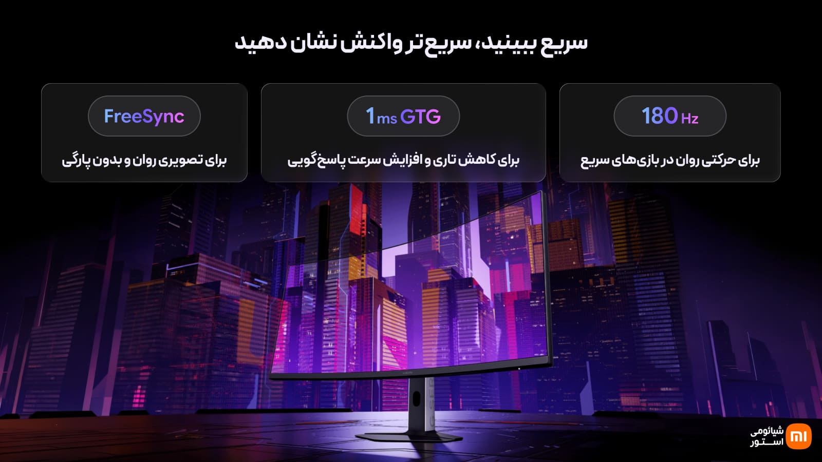 نرخ نوسازی ۱۸۰ هرتز، پاسخگویی ۱ میلیثانیه و FreeSync Premium در مانیتور شیائومی