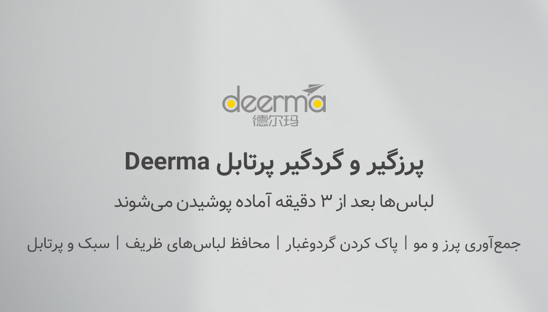 پرزگیر و گردگیر پرتابل Deerma مدل DEM-MQ600