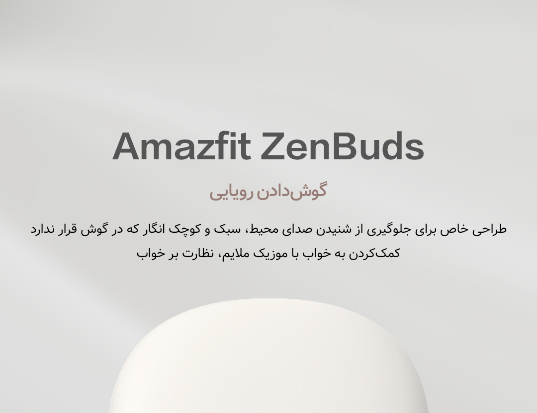 هدفون بلوتوث مخصوص خواب Amazfit Zenbuds