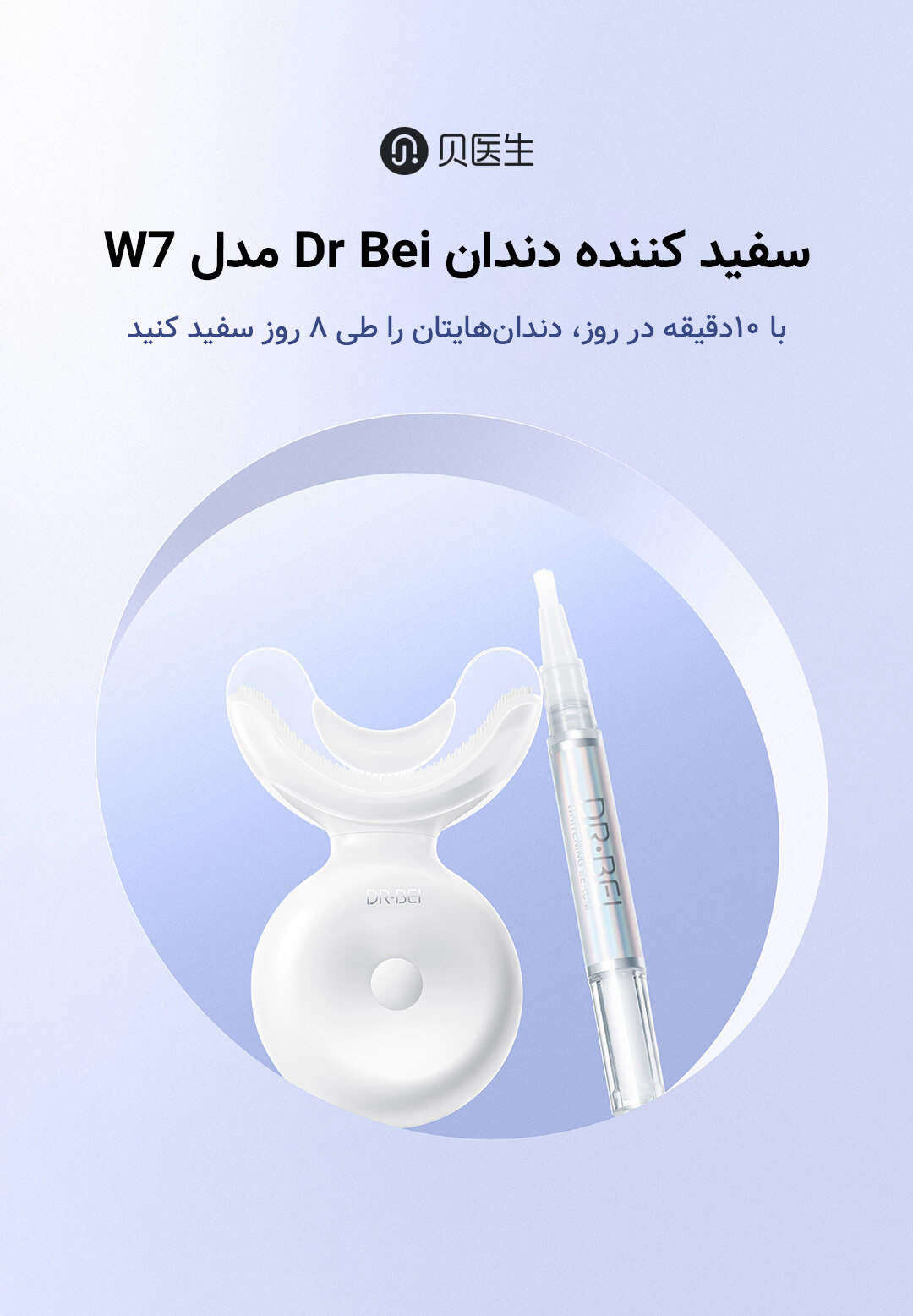سفید کننده دندان Dr Bei مدل W7