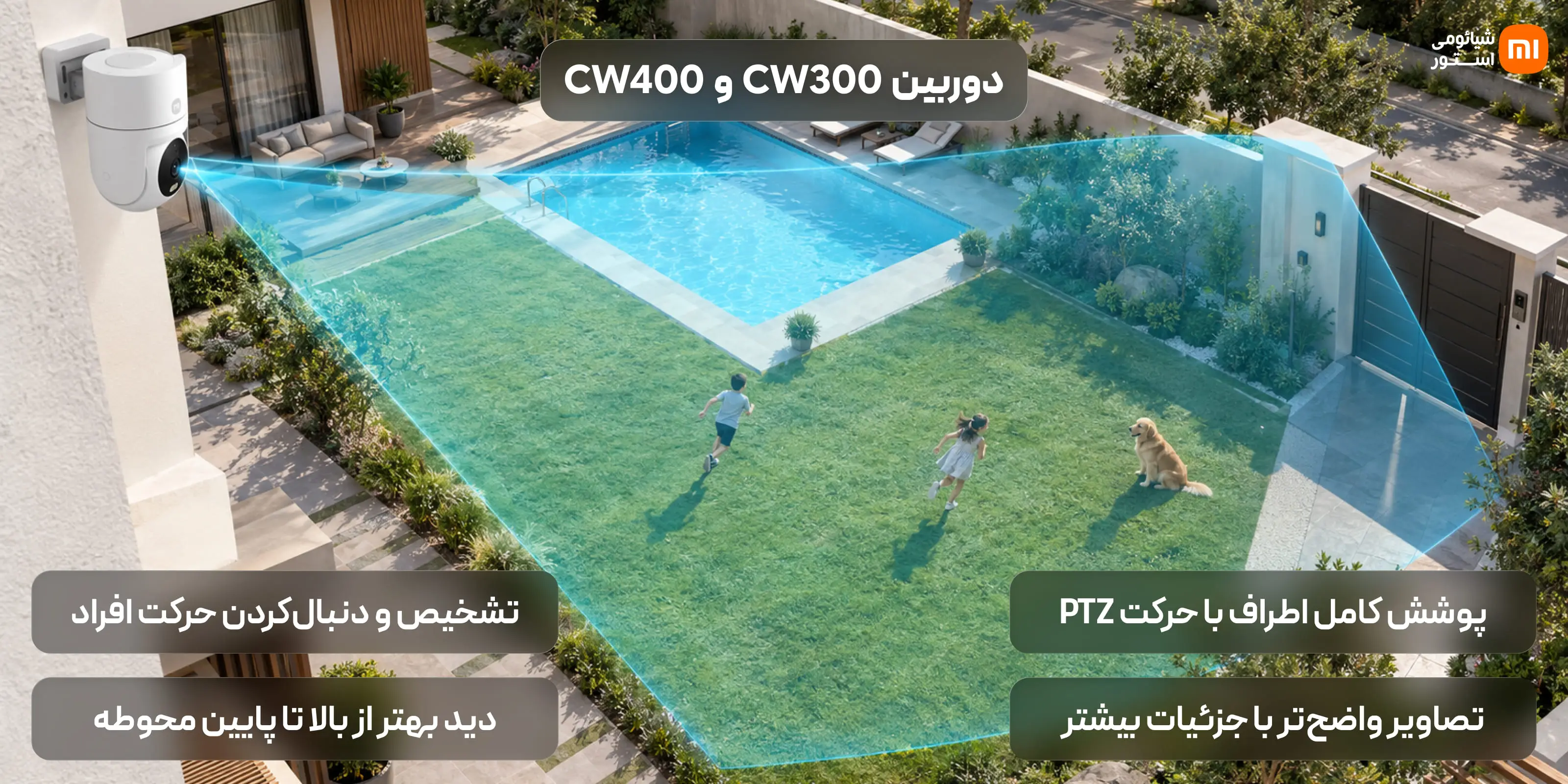 ۱. دوربینهای CW300 و CW400: نگهبانان منعطف برای حیاط و فضاهای عمومی