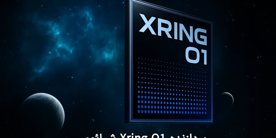 شاخ و شانه کشیدن پردازنده XRING O1 در میدان تکنولوژی | غول تازهنفس شیائومی