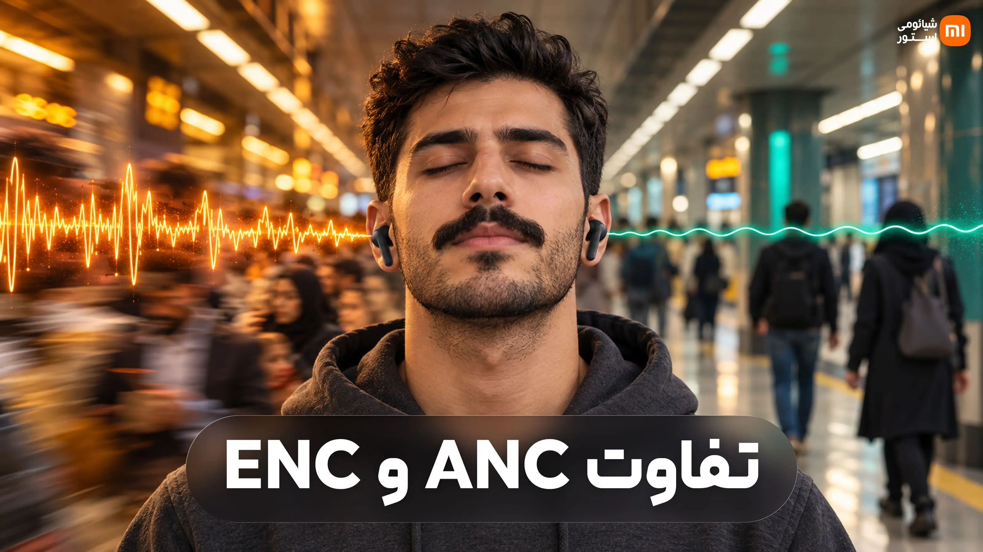 تفاوت ANC و ENC؛ کدام نویزکنسلینگ در هندزفری کارآمد است؟