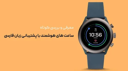 کدام ساعت های شیائومی از زبان فارسی پشتیبانی می کند؟