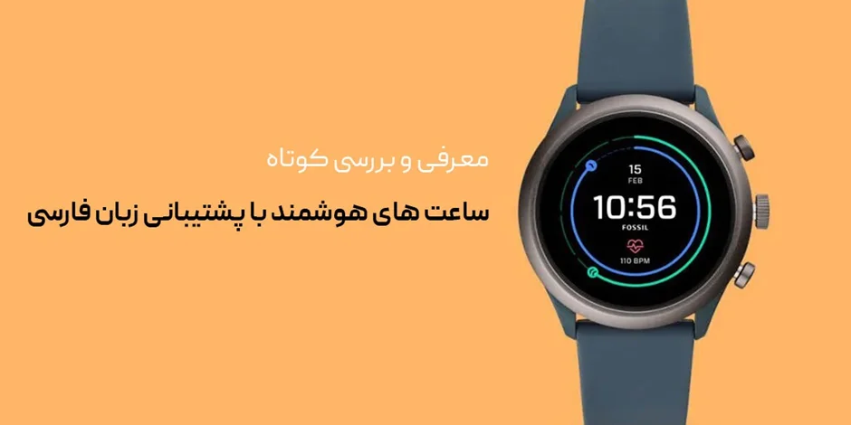 کدام ساعت های شیائومی از زبان فارسی پشتیبانی می کند؟