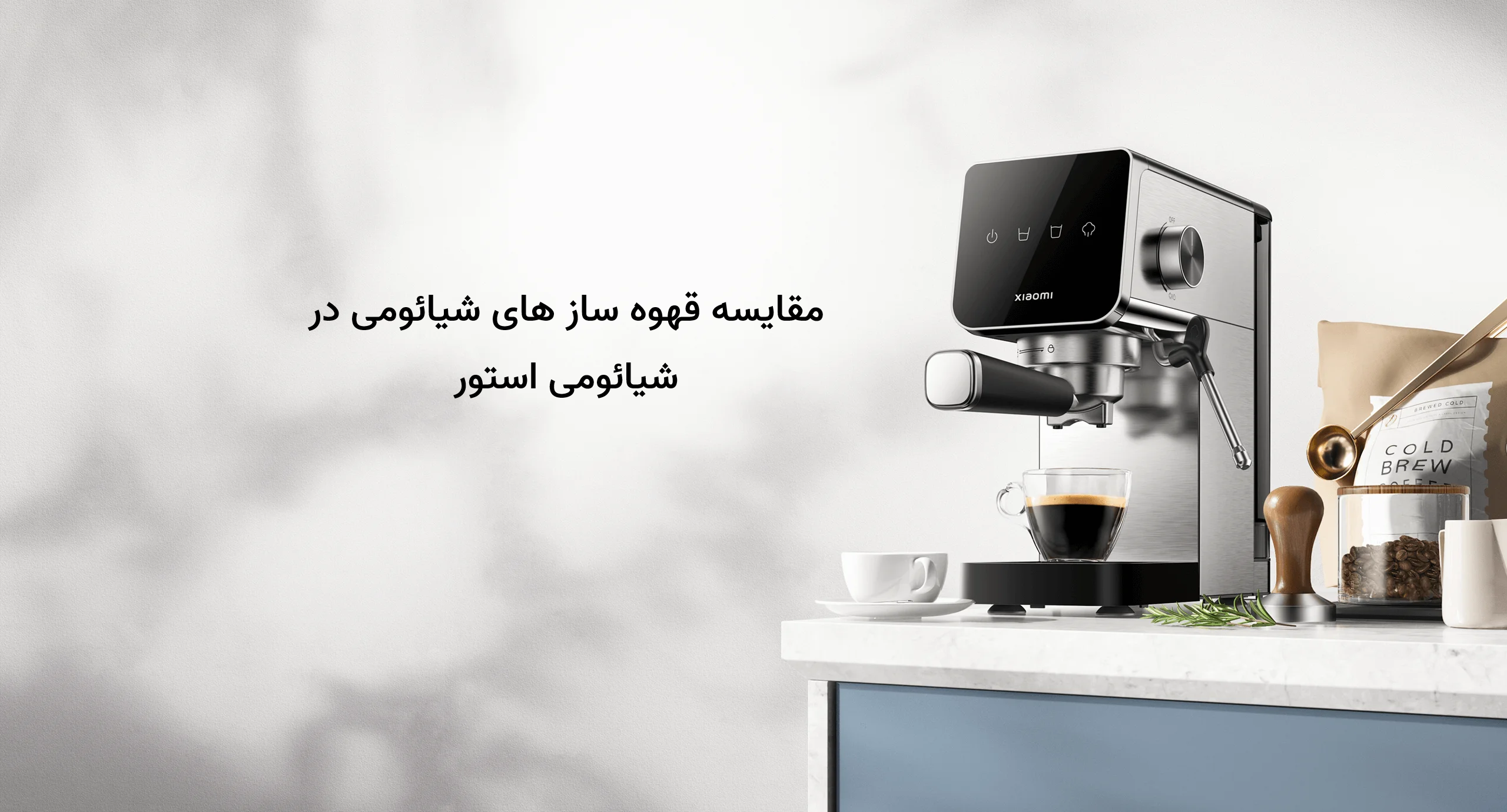 مقایسه قهوه‌ساز های شیائومی: راهنمای انتخاب مدل مناسب شما