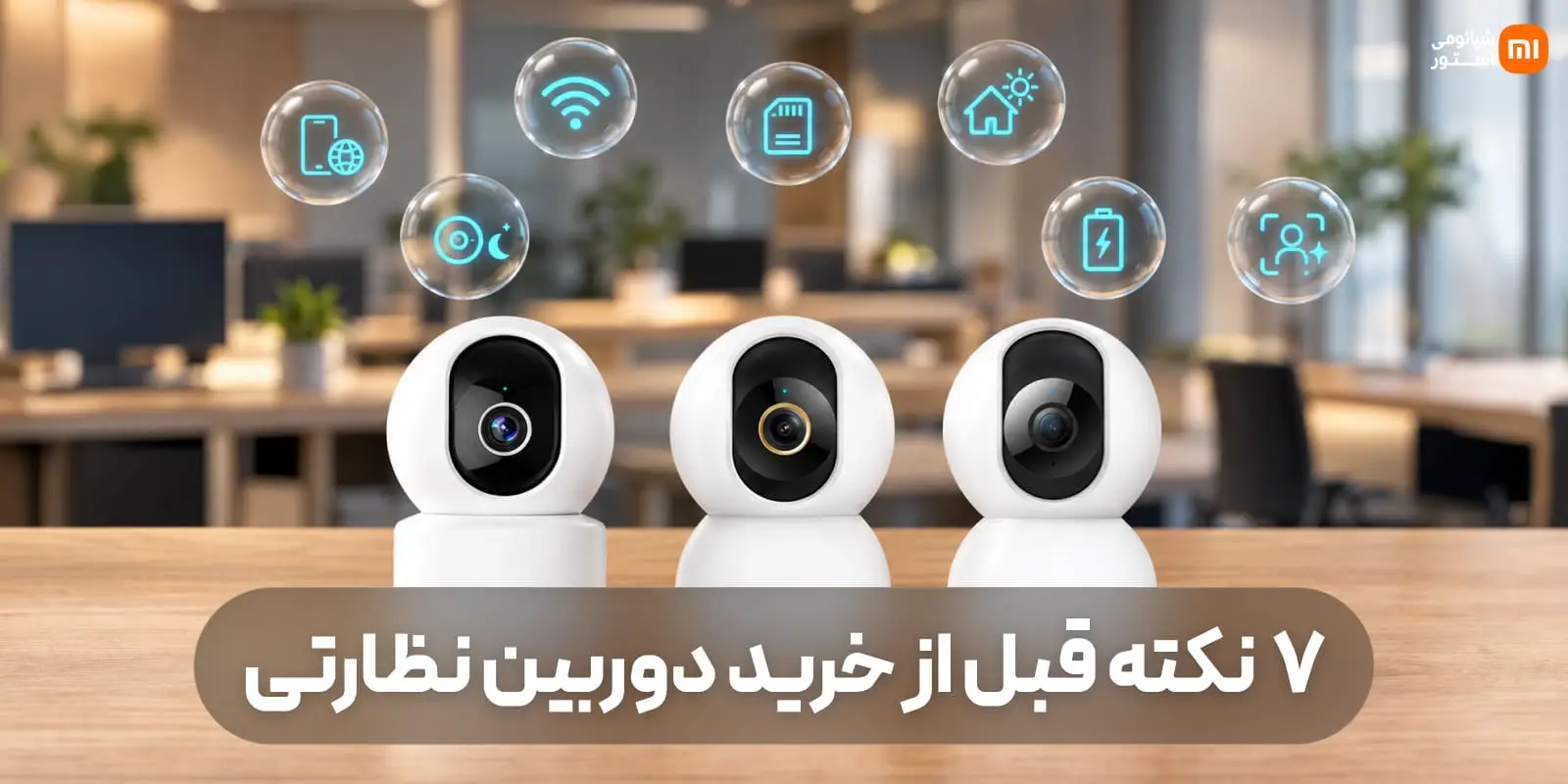 قبل از خرید دوربین نظارتی شیائومی در ایران این ۷ نکته را بدانید