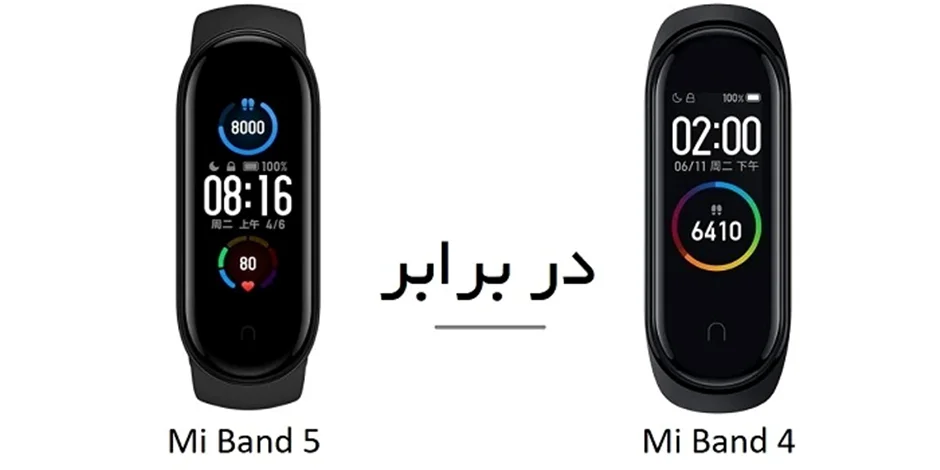 مقایسه Mi Band 5 و Mi Band 4؛ این دو دستبند چه تفاوتی دارند؟