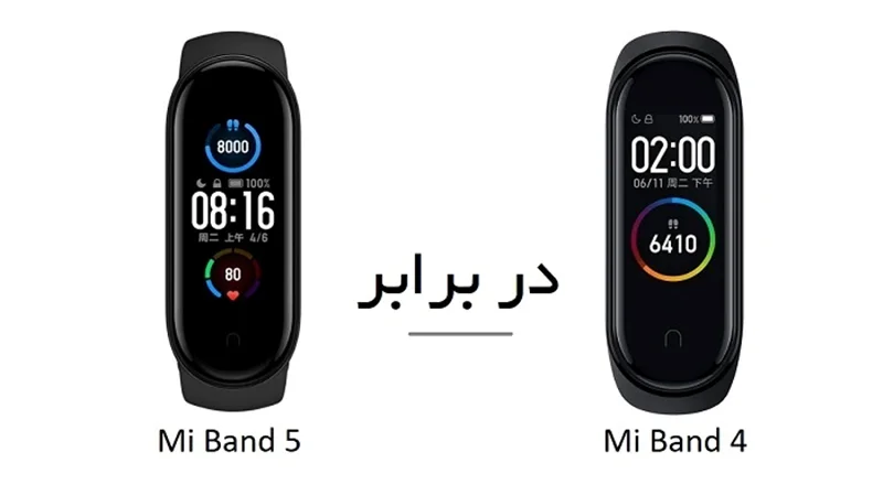 مقایسه Mi Band 5 و Mi Band 4؛ این دو دستبند چه تفاوتی دارند؟