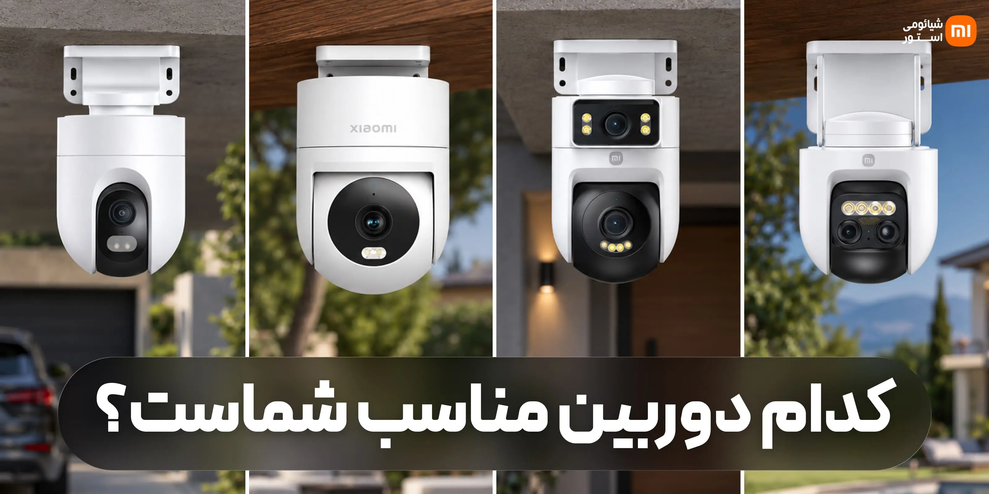 برای فضای باز کدام دوربین شیائومی را بخریم؟ مقایسه مدل‌های مناسب حیاط، پارکینگ و ورودی