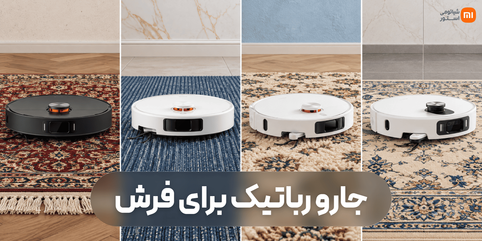 جارو رباتیک شیائومی برای فرش؛ کدام مدل را بخریم؟