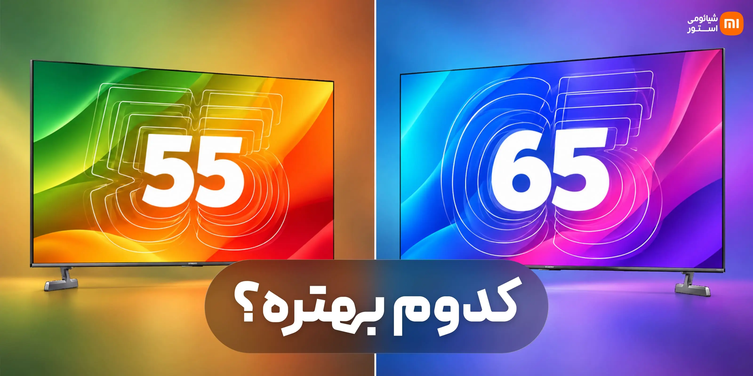 راهنمای انتخاب سایز تلویزیون شیائومی؛ ۵۵ یا ۶۵ اینچ کدام مناسب شماست؟