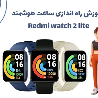 معرفی و راه اندازی ساعت هوشمند ردمی واچ ۲ لایت